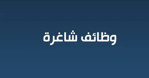 وظائف شاغرة_999998745698745678946333333