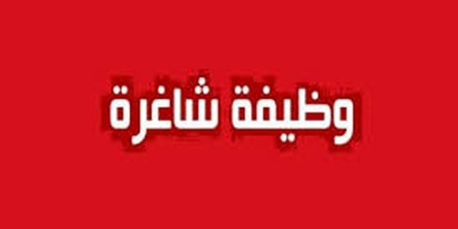 وظيفة شاغرة_9999987564798456897465987643333333