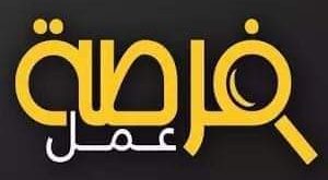 فرصة عمل_99999875469874978643333333