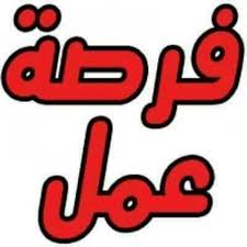 فرصة عمل_999998745689745674978643333333